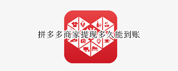 拼多多商家提现多久能到账
