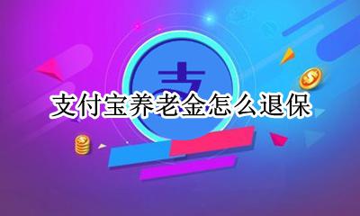 支付宝养老金怎么退保 怎么取消支付宝养老金投保