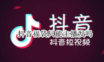 抖音福袋只能主播发吗 抖音直播发福袋有上限