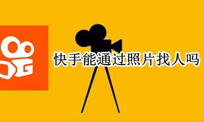快手能通过照片找人吗 有照片在快手上可以找到这个人吗
