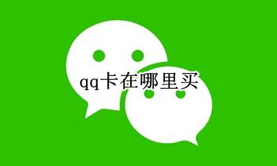 qq卡在哪里买 qq充值卡哪里买