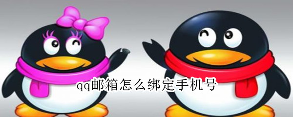 qq邮箱怎么绑定手机号