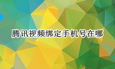 腾讯视频绑定手机号在哪 腾讯视频在哪看绑定的手机号