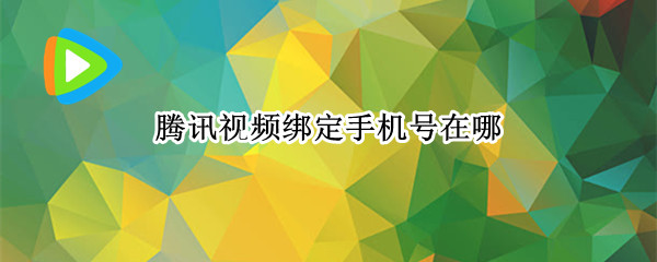 腾讯视频绑定手机号在哪