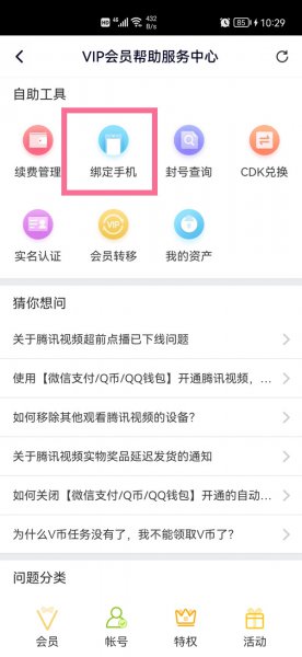 腾讯视频绑定手机号在哪