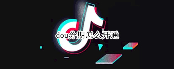 dou分期怎么开通