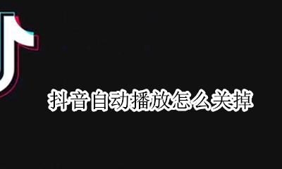 抖音自动停止播放 抖音自动播放怎么关掉