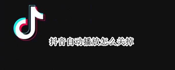 抖音自动播放怎么关掉