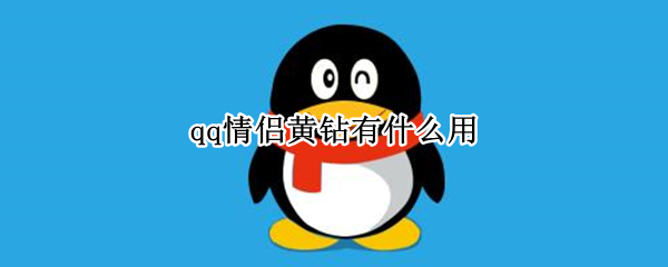 qq情侣黄钻有什么用