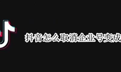 怎样把抖音企业号变个人号 抖音怎么取消企业号变成个人号