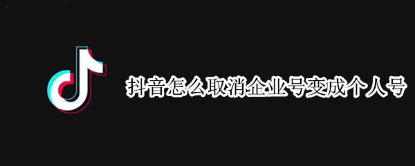 抖音怎么取消企业号变成个人号