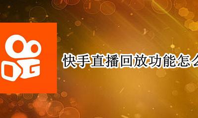 快手直播间有回放功能吗 快手直播回放功能怎么开启