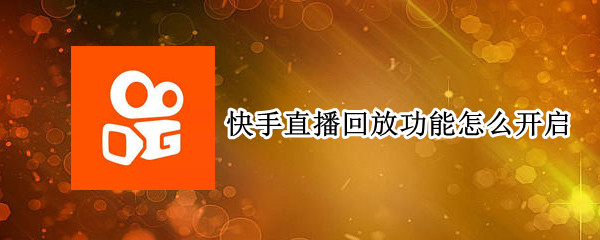 快手直播回放功能怎么开启
