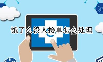饿了么没人接单怎么处理 饿了吗商家接单不送怎么办