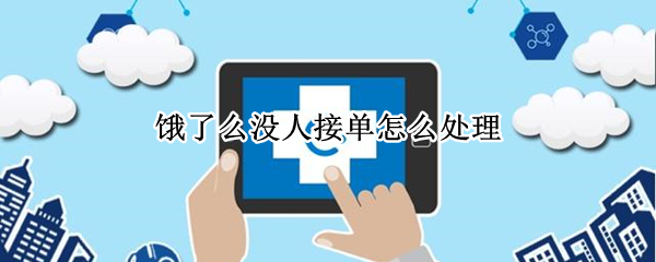 饿了么没人接单怎么处理