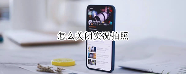 怎么关闭实况拍照