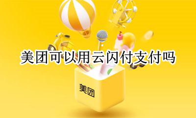 美团可以用云闪付支付吗 美团不支持银联云闪付了吗
