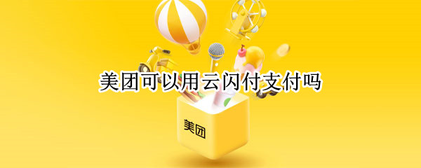 美团可以用云闪付支付吗