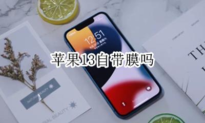 苹果13自带膜吗 苹果13手机买来自带膜吗