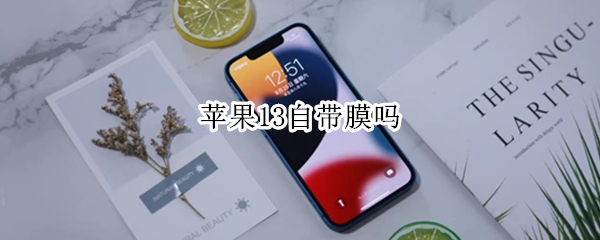 苹果13自带膜吗