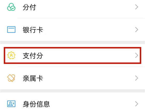 微信支付分怎么用