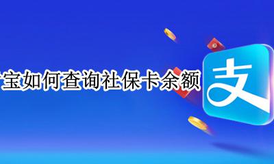 支付宝如何查询社保卡余额 如何用支付宝查询社保卡余额