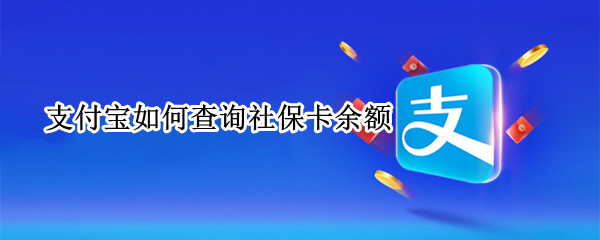 支付宝如何查询社保卡余额
