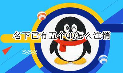 注销的QQ 名下已有五个QQ怎么注销