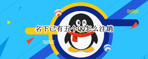 名下已有五个QQ怎么注销