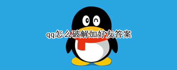 qq怎么破解加好友答案