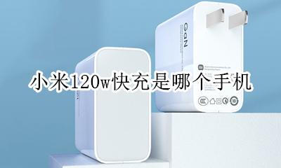 小米120w充电 小米120w快充是哪个手机