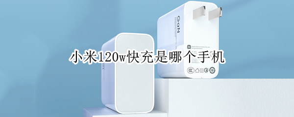 小米120w快充是哪个手机