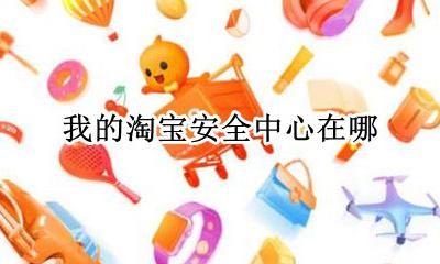 我的淘宝安全中心在哪 手机淘宝安全中心守则从哪里打开
