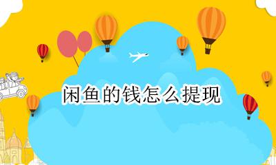 闲鱼能提现吗 闲鱼的钱怎么提现
