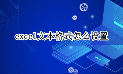 excel文本格式怎么设置 excel常规格式怎么设置文本