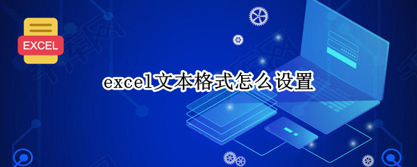 excel文本格式怎么设置