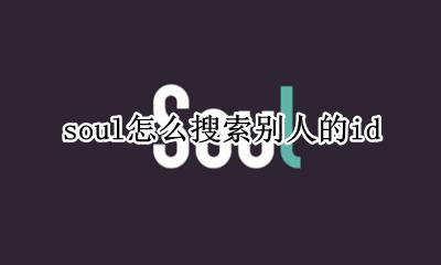 soul怎么搜索别人的id soul怎么搜索别人的动态