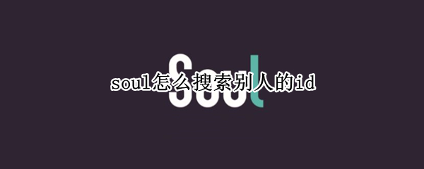 soul怎么搜索别人的id