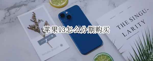 苹果13怎么分期购买