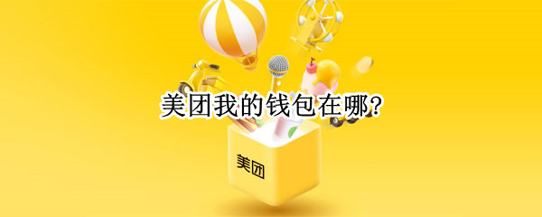 美团我的钱包在哪?