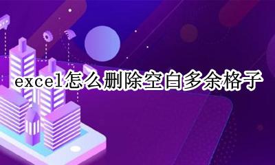 如何删掉excel中的空白格 excel怎么删除空白多余格子