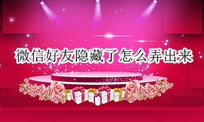 微信好友隐藏了怎么弄出来 微信好友聊天隐藏了怎么弄出来