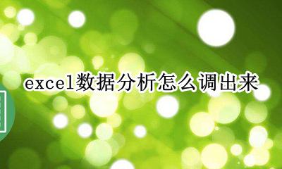 excel如何调出数据分析 excel数据分析怎么调出来