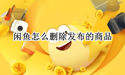 闲鱼怎么删除发布的商品 闲鱼上发布的东西怎么删除