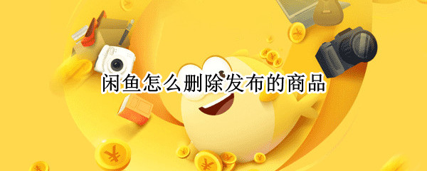 闲鱼怎么删除发布的商品