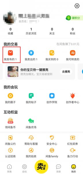 闲鱼怎么删除发布的商品