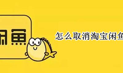 怎么取消淘宝闲鱼同步 淘宝转卖闲鱼怎么取消