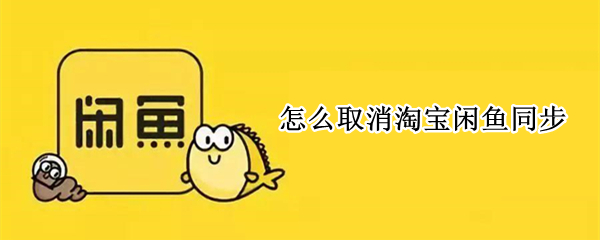 怎么取消淘宝闲鱼同步