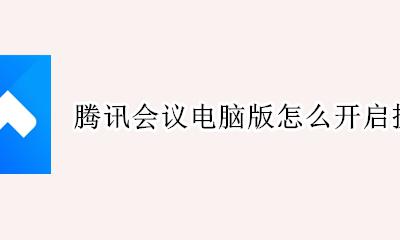 腾讯会议如何连接手机摄像头 腾讯会议电脑版怎么开启摄像头