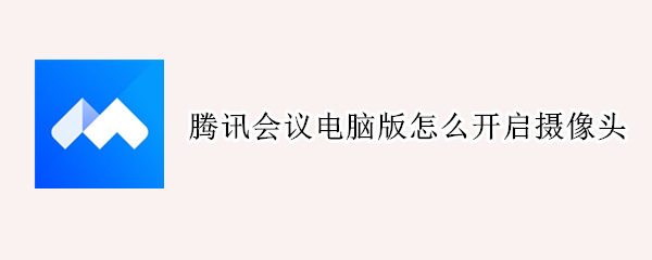 腾讯会议电脑版怎么开启摄像头
